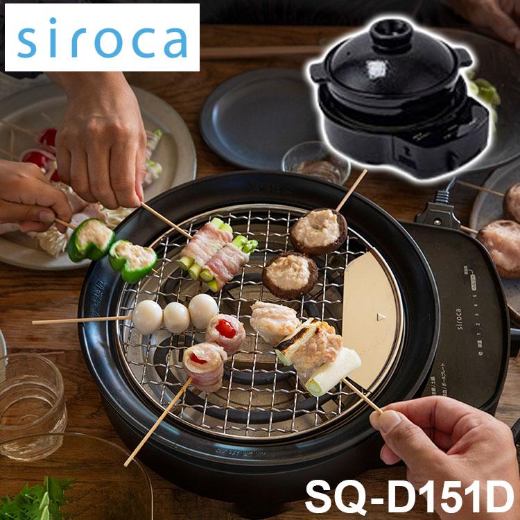 siroca おうちいろり SQ-D151D 土鍋あり 卓上調理器 伊賀焼窯元 長谷園