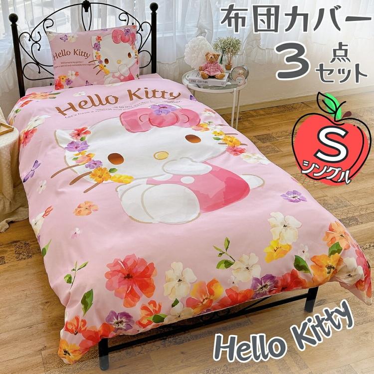 サンリオ ハローキティ シングル3点セット掛け布団カバー ボックス