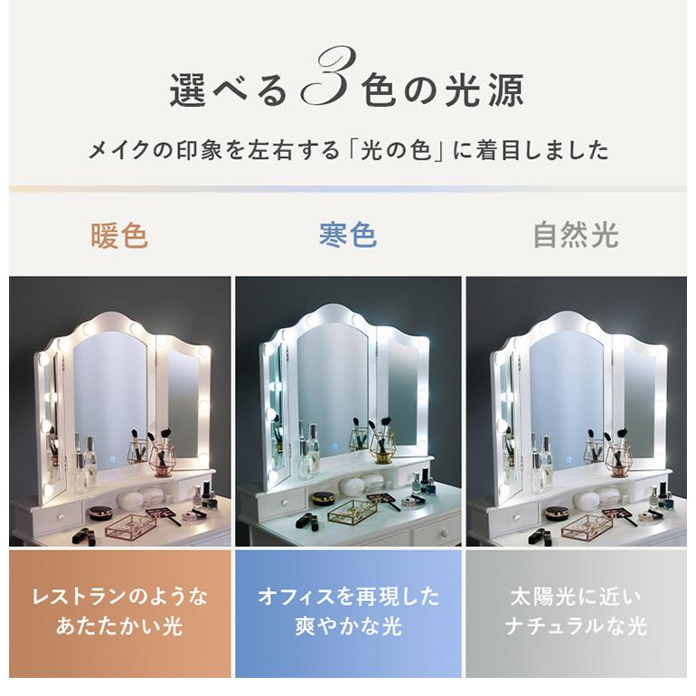 LEDライト付き エレガント 三面鏡 女優ドレッサー スツールセット 幅