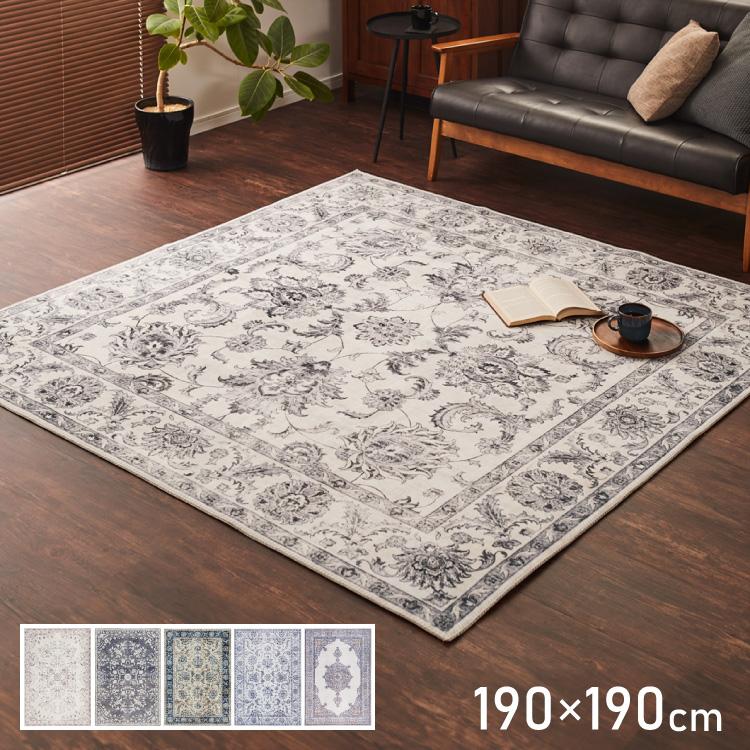 洗えるラグ 190×190cm オリエンタル柄 シャビー シック カーペット