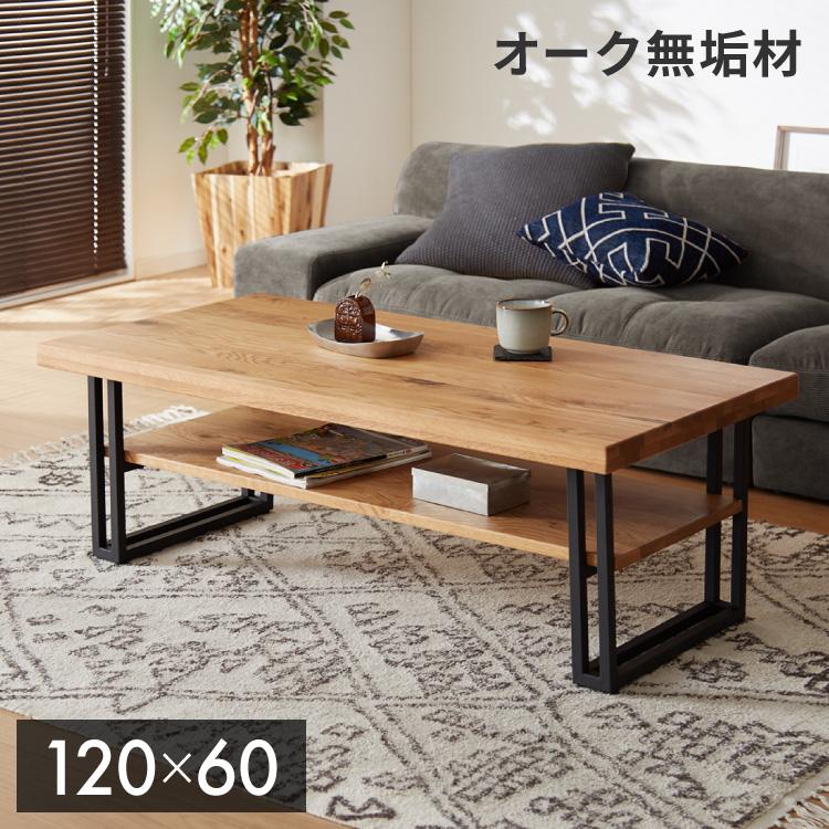 センターテーブル ローテーブル 幅120 オーク無垢材 天然木 棚付き