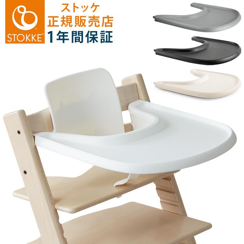 STOKKE（ストッケ） 正規販売店 トレイ トリップトラップ TRIPP TRAPP