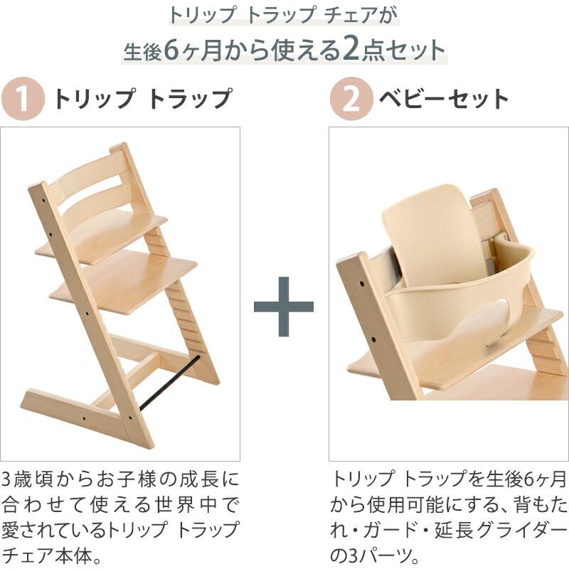 トリップトラップ セット販売 ベビーチェア 本体 + ベビーセット TRIPP