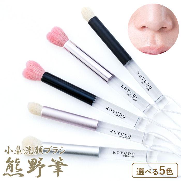 KOYUDO（晃祐堂） 熊野筆 小鼻 洗顔ブラシ 毛穴ケア 小鼻ブラシ 日本製