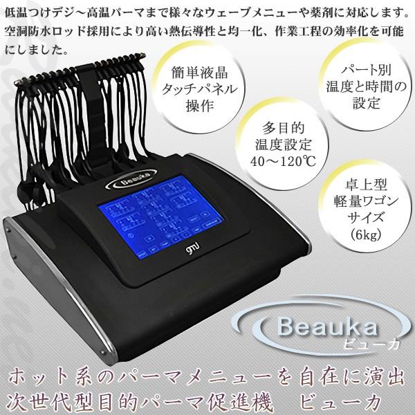 送料無料 GMJ デジタルパーマ機 Beauka ビューカ 付属品多数