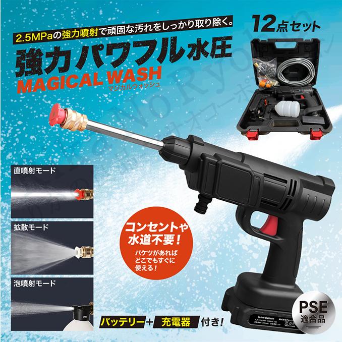 予備バッテリー付きセット マジカルウォッシュ 本体＋予備バッテリー1