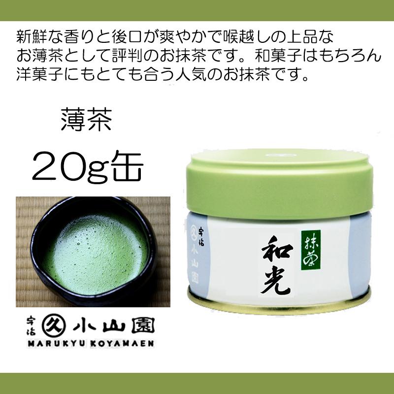 抹茶 宇治 丸久小山園 和光 20g 缶詰（わこう） 薄茶 茶道 京都府産 お