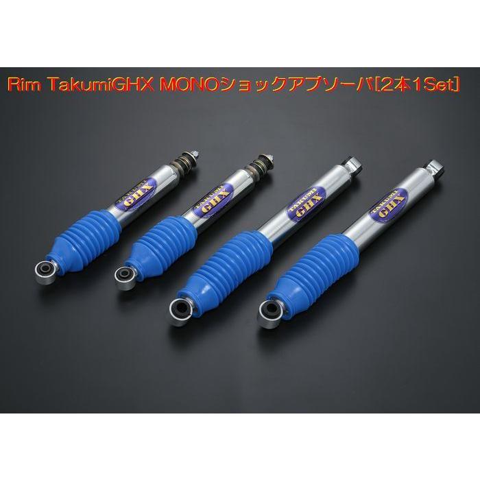 TakumiGHX-MONO(倒立モデル）ショックアブソーバ 2本SET（高圧ガス単筒