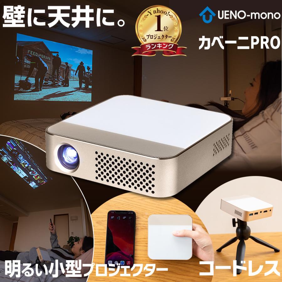 UENO-mono カベーニPRO プロジェクター 小型 家庭用 天井 DVD WiFi