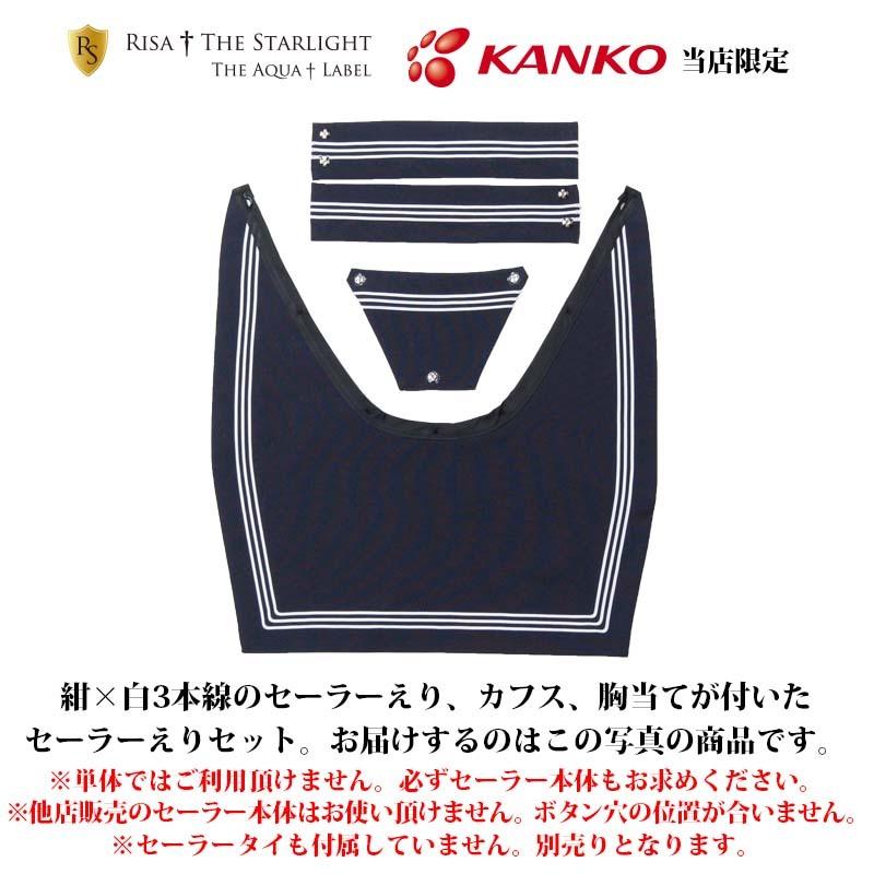 セーラー服用3本線スタンダードえりセット（紺）【本体別売】リサ