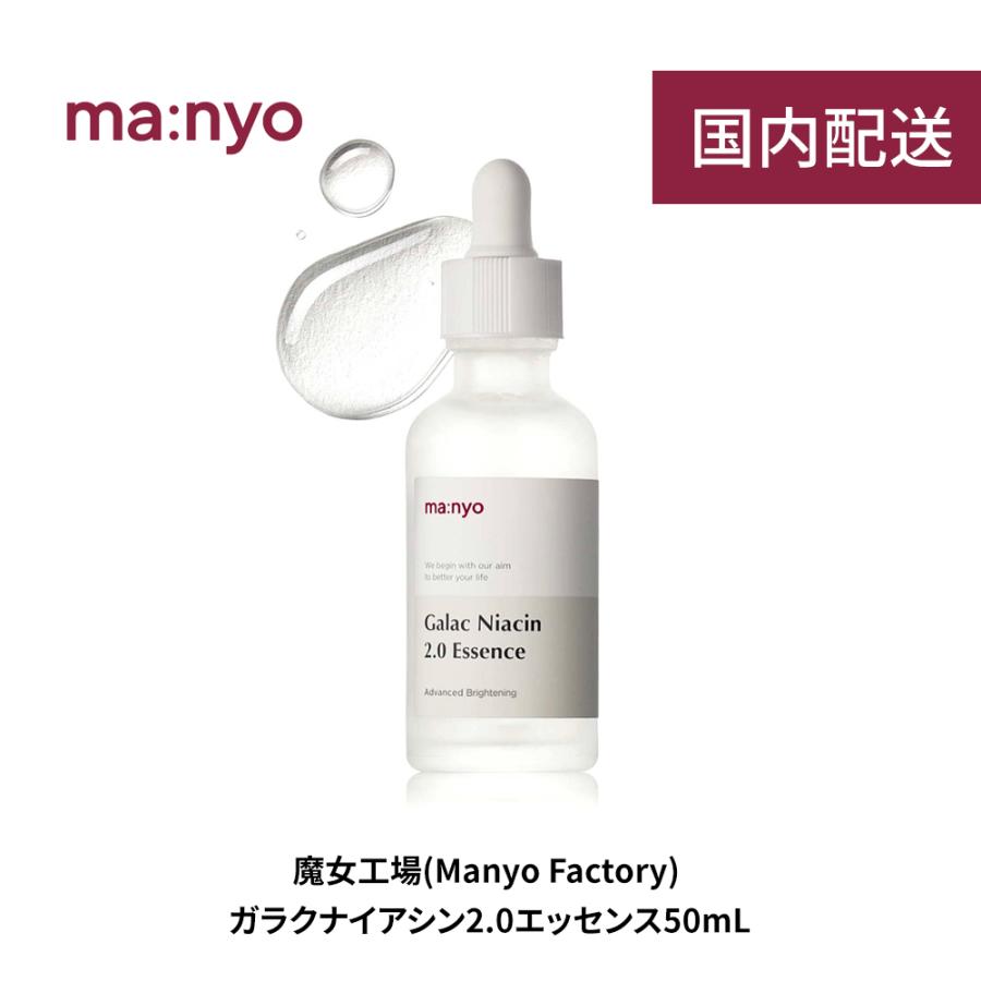 manyo 魔女工場 ガラクナイアシン2.0エッセンス 50ml Galac Niacin 2.0