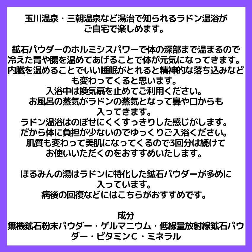 おうちで湯治 ホルミシス入浴剤 ほるみんの湯 3個パック ラドン温浴