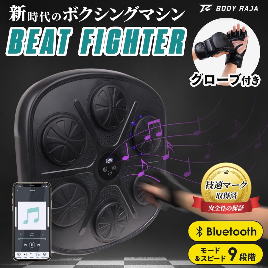 BODY RAJA [セール] BEAT FIGHTER 音楽ボクシングマシン ミュージック