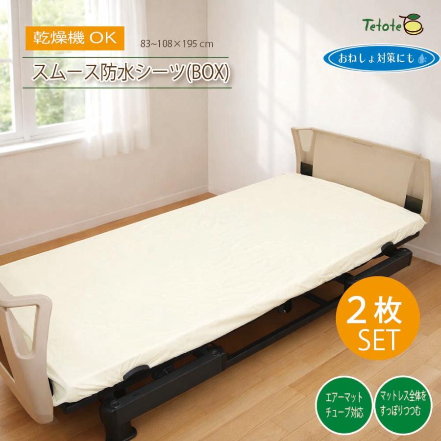 2枚組】防水シーツ シングル 介護 乾燥機対応 【ボックスタイプ】 83