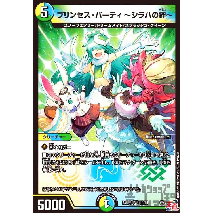 プリンセス・パーティ 〜シラハの絆〜(VR)(10/76) デュエルマスターズ