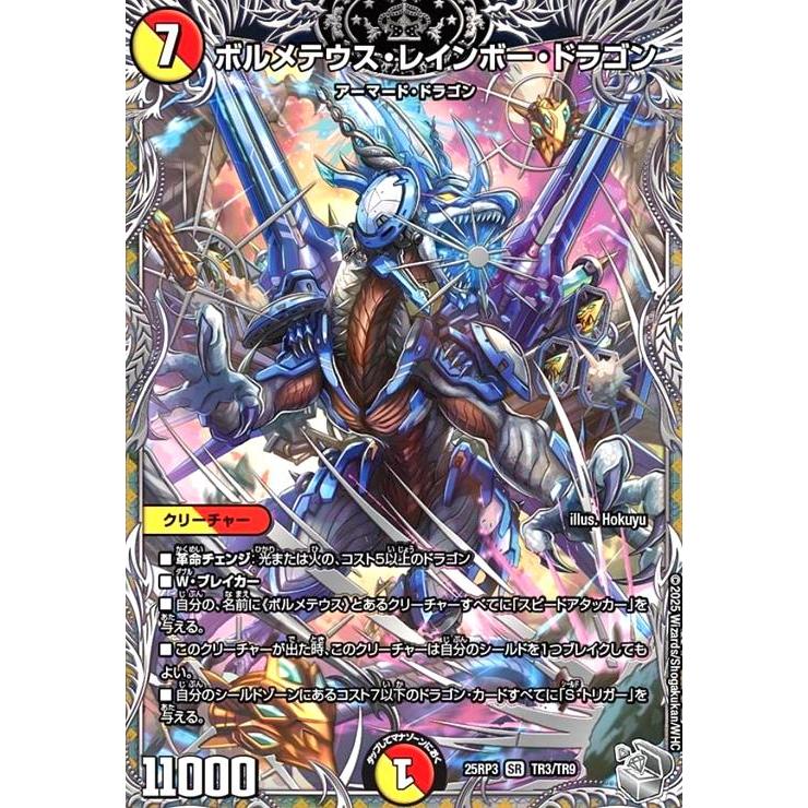 ボルメテウス・レインボー・ドラゴン(SR)(TR3/TR9) デュエルマスターズ