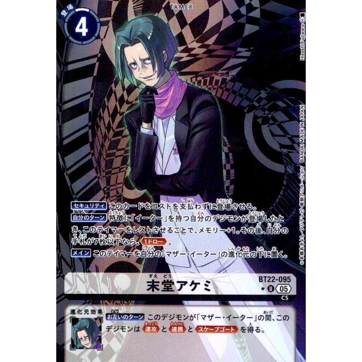 末堂アケミ(☆U/パラレル)(BT22-095) デジモンカード : トレカショップ