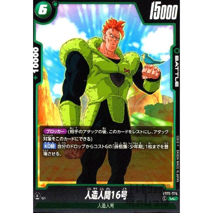 人造人間16号(UC)(FB01-074)/緑 ドラゴンボール フュージョンワールド