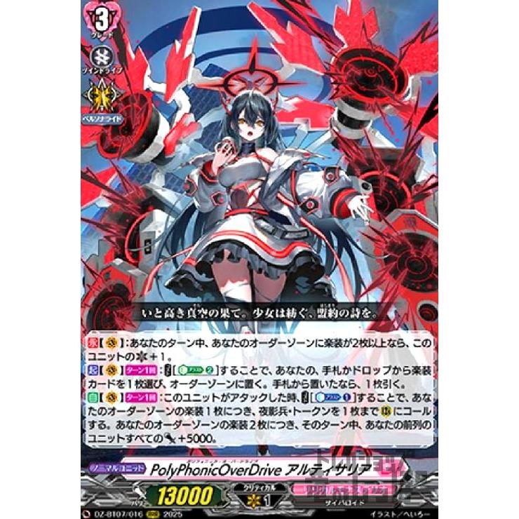 PolyPhonicOverDrive アルティサリア(RRR)(DZ-BT07/016) ヴァンガード