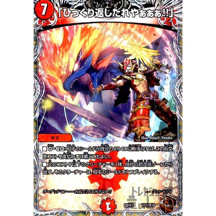 ひっくり返したれやぁぁぁ！！」(ホイル)(TF1・TF10)/火 デュエル