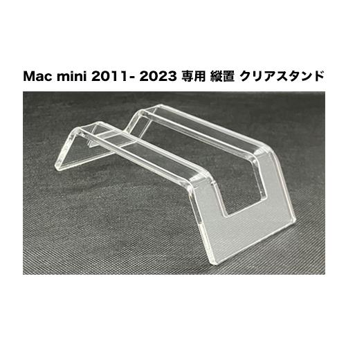 当店オリジナル商品】Mac mini 2011 〜 2023 専用 縦置き クリア