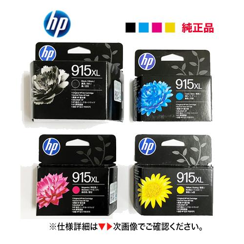 Officejet Pro 【増量版 4色セット】 HP 915XL 純正インクカートリッジ