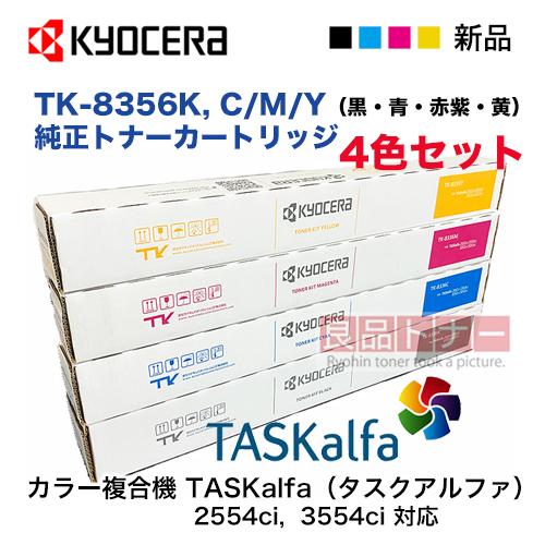 KYOCERA（京セラ） 【4色セット】京セラ TK-8356K, C,M,Y （黒・青・赤