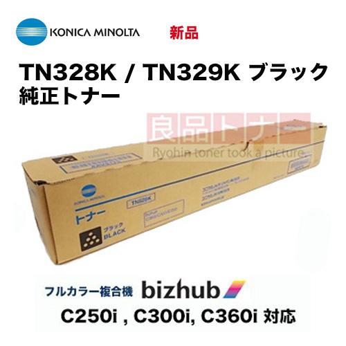 bizhub コニカミノルタ TN328K / TN329K ブラック 純正トナー・新品