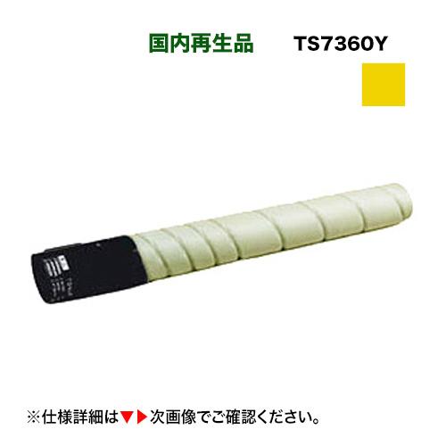 ムラテック TS 7360Y イエロー リサイクルトナー (A-JP)（A3カラー複合