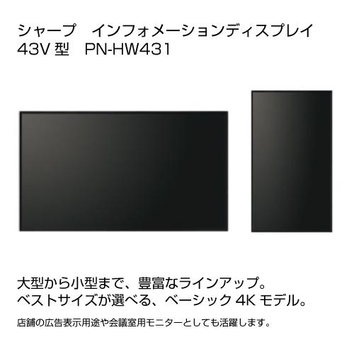 シャープ SHARP PN-HW431 43インチ 4K デジタルサイネージ
