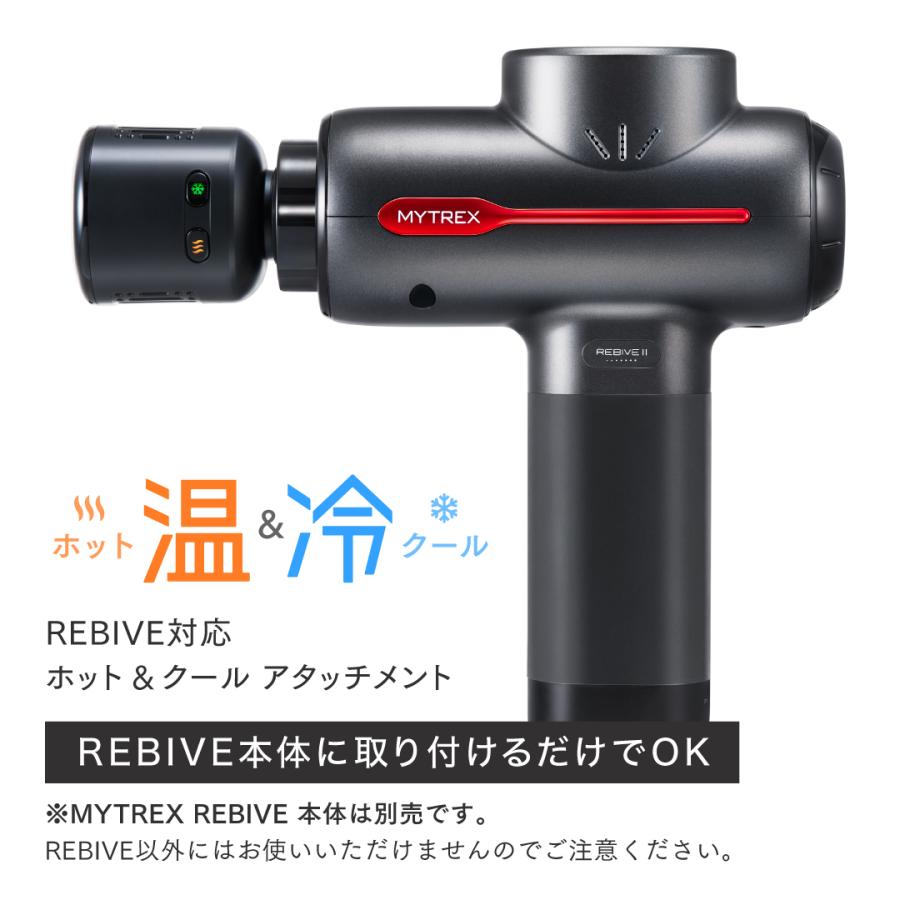MYTREX（マイトレックス） ホット ＆ クール REBIVE2 専用
