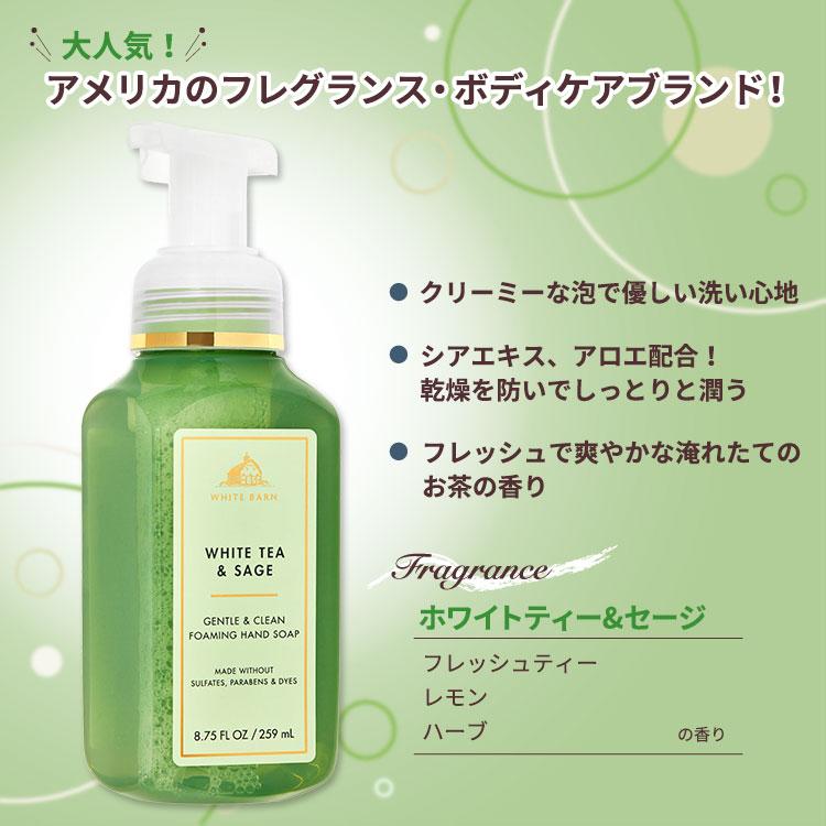 バス&ボディワークス ホワイトティー&セージ ジェントルフォーミング