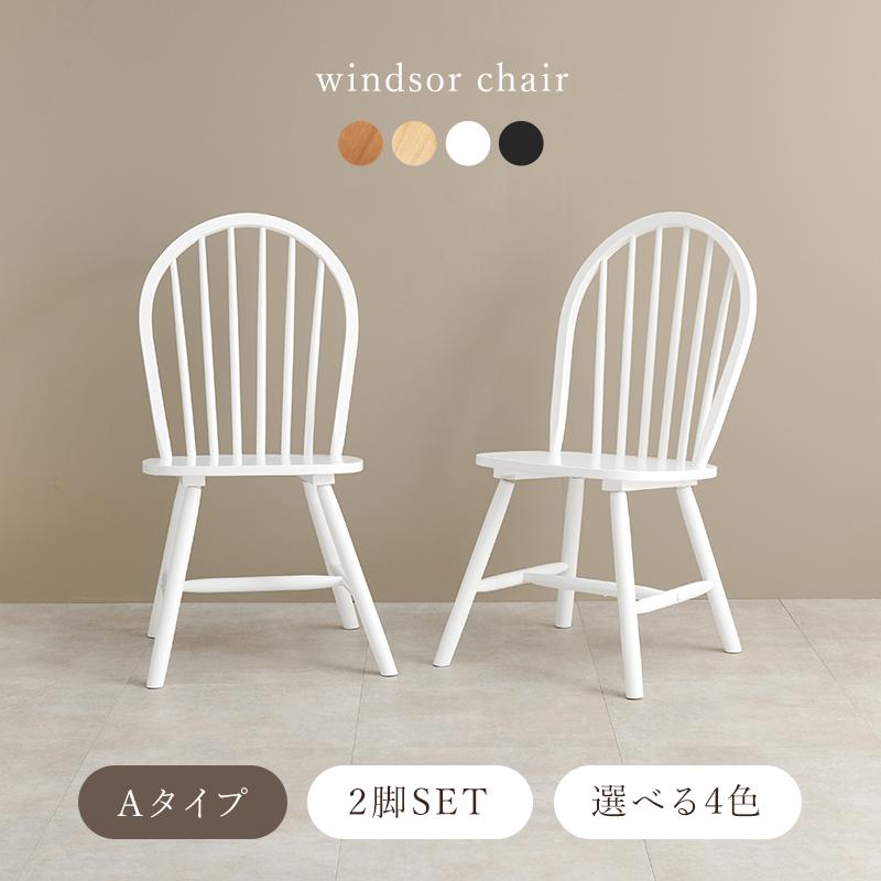 チェア ウィンザーチェア ダイニングチェア 英国風 ホワイト 2脚セット