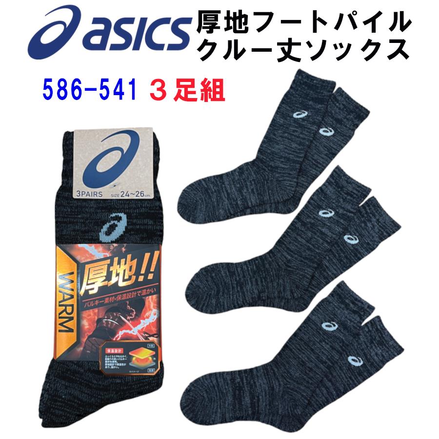 ASICS（アシックス） ソックス WAEM 超厚地パイル靴下 3足組 先丸
