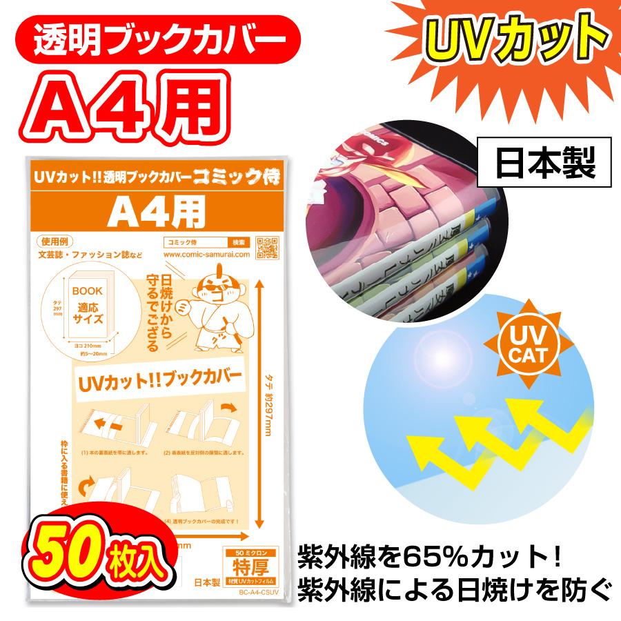 コミック侍 透明ブックカバー UVカット 日本製 A4文芸誌・ファッション