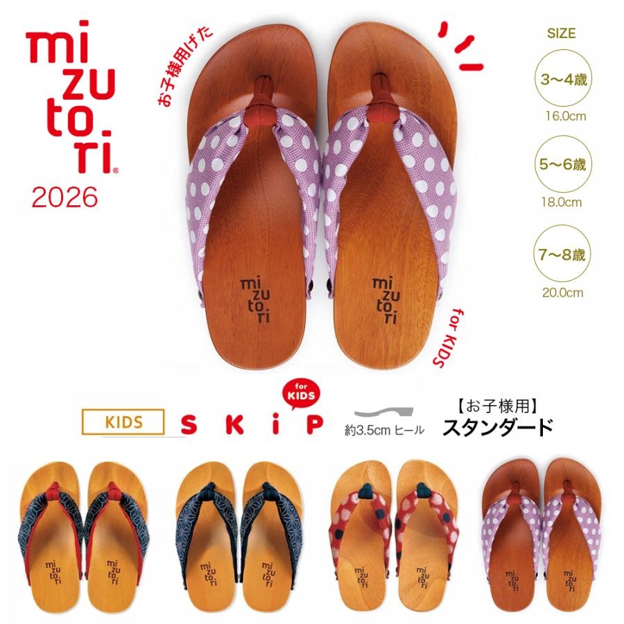 水鳥工業 キッズ 子供 下駄 みずとり 水鳥 mizutori SKIP スキップ