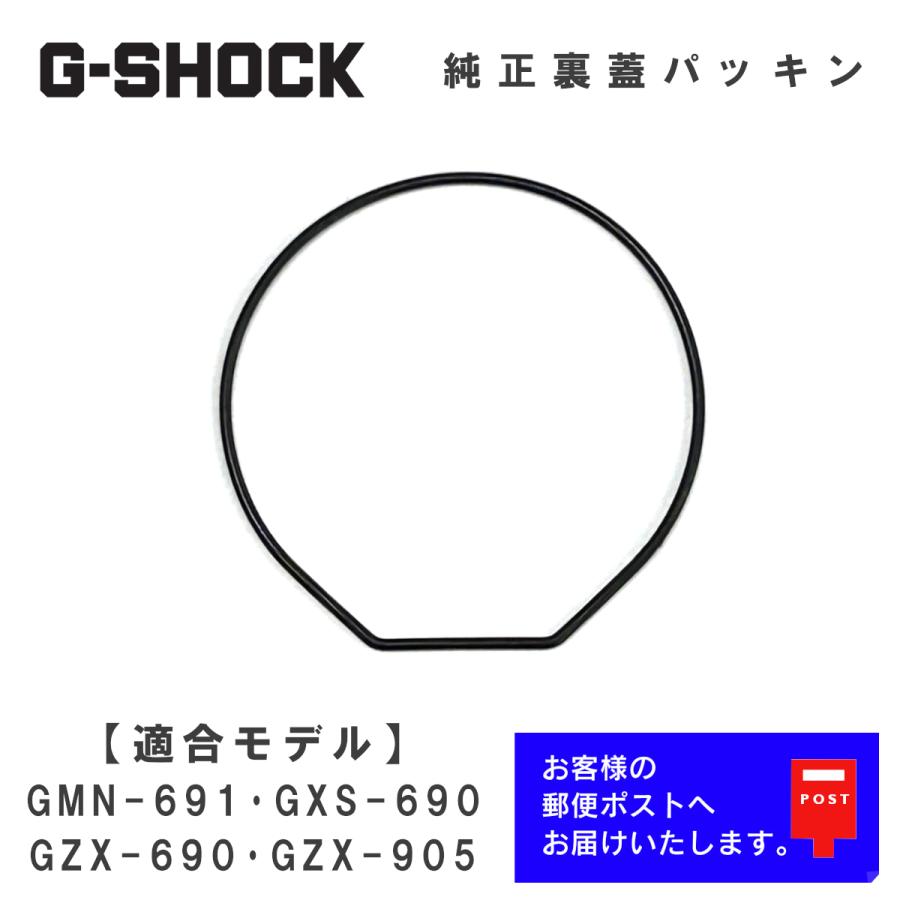 G-SHOCK カシオ CASIO Gショック 純正 裏蓋パッキン GMN-691, GXS-690