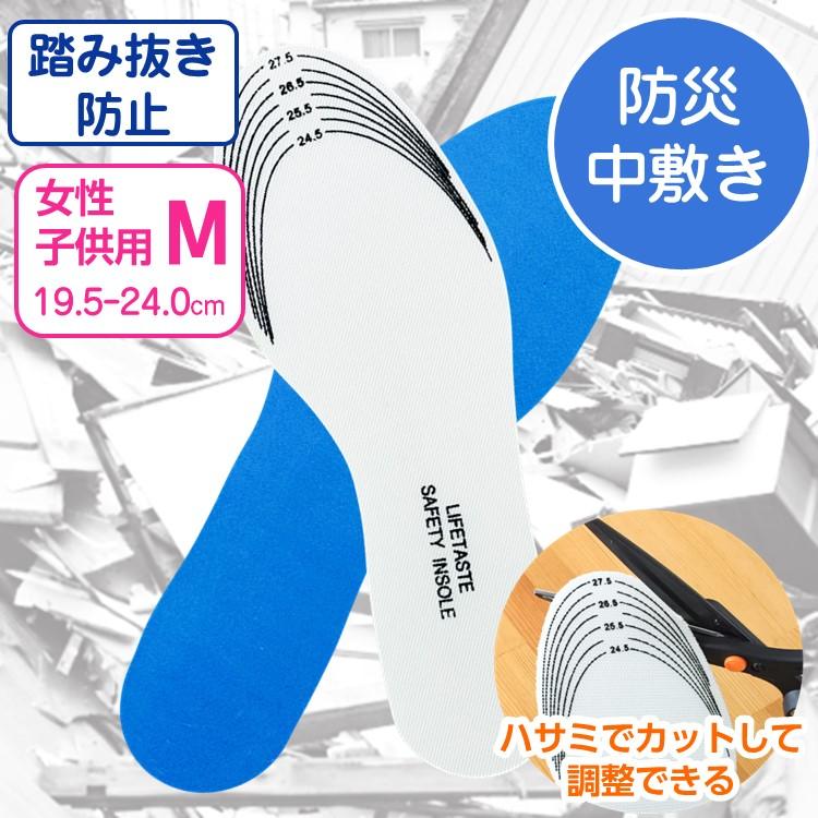 災害用 踏み抜き防止 インソール 中敷き Mサイズ 19cm〜23cm 女性