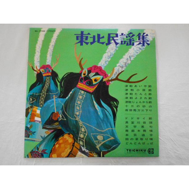 レコード/山田百合子・浅利みき 他/東北民謡集/LP/中古/recA00594 : 侍