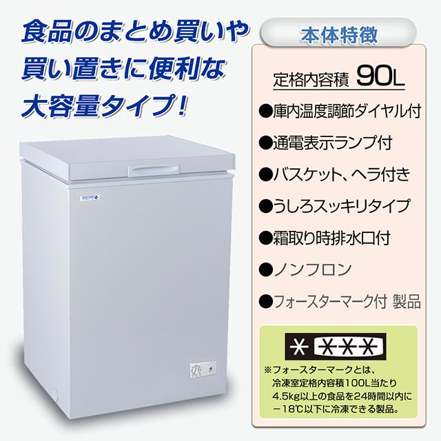 NORFROST（ノーフロスト） 冷凍庫 小型 家庭用 90リットル チェスト