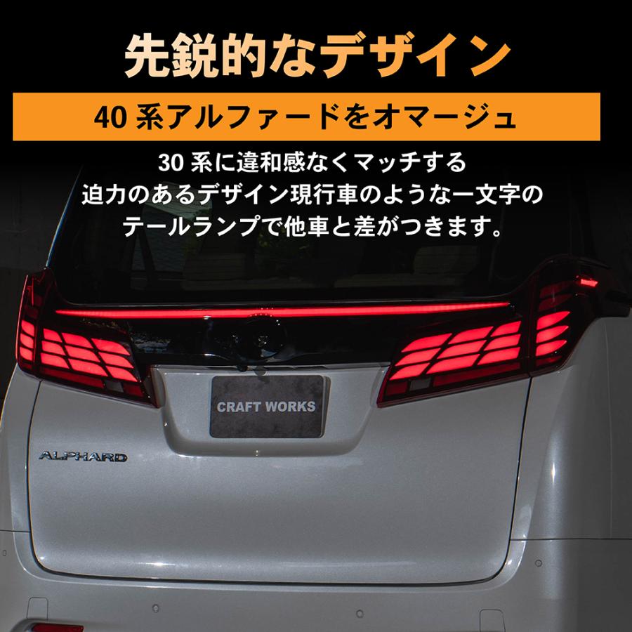 アルファード ヴェルファイア 30系 後期 テールランプ 40系 ルック