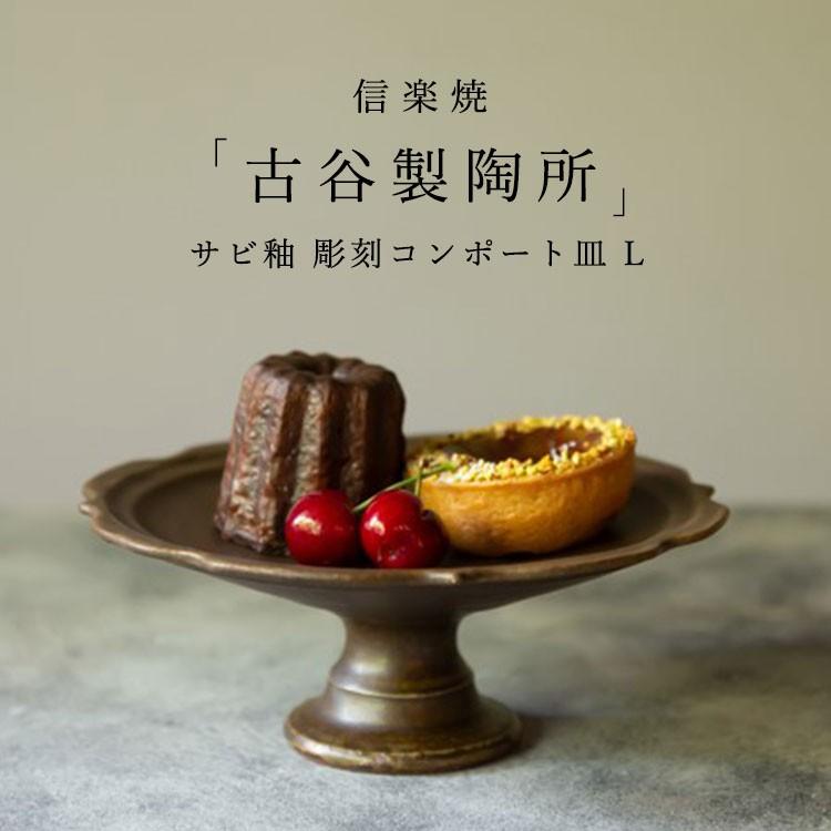 信楽焼 古谷製陶所 サビ釉 彫刻コンポート皿 L 18cm ブラウン 洋菓子