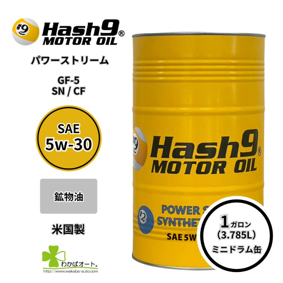 5W-30 ハッシュナインオイル Hash9 モーターオイル パワーストリーム 1