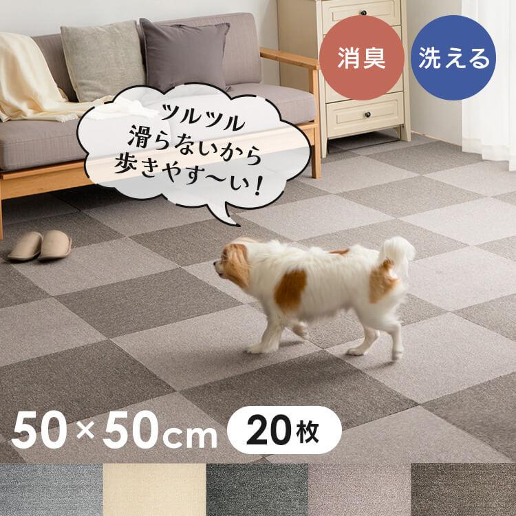 カーペット ペット マット 正方形 消臭タイルカーペット 50×50 20枚