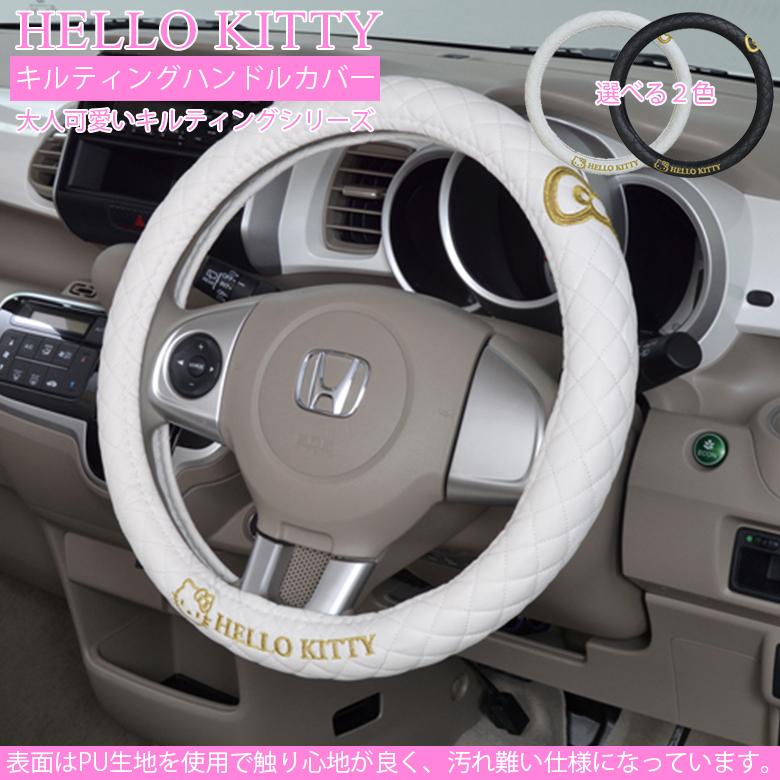 ハローキティ ハンドルカバー | カスタム ハンドル カバー 車内