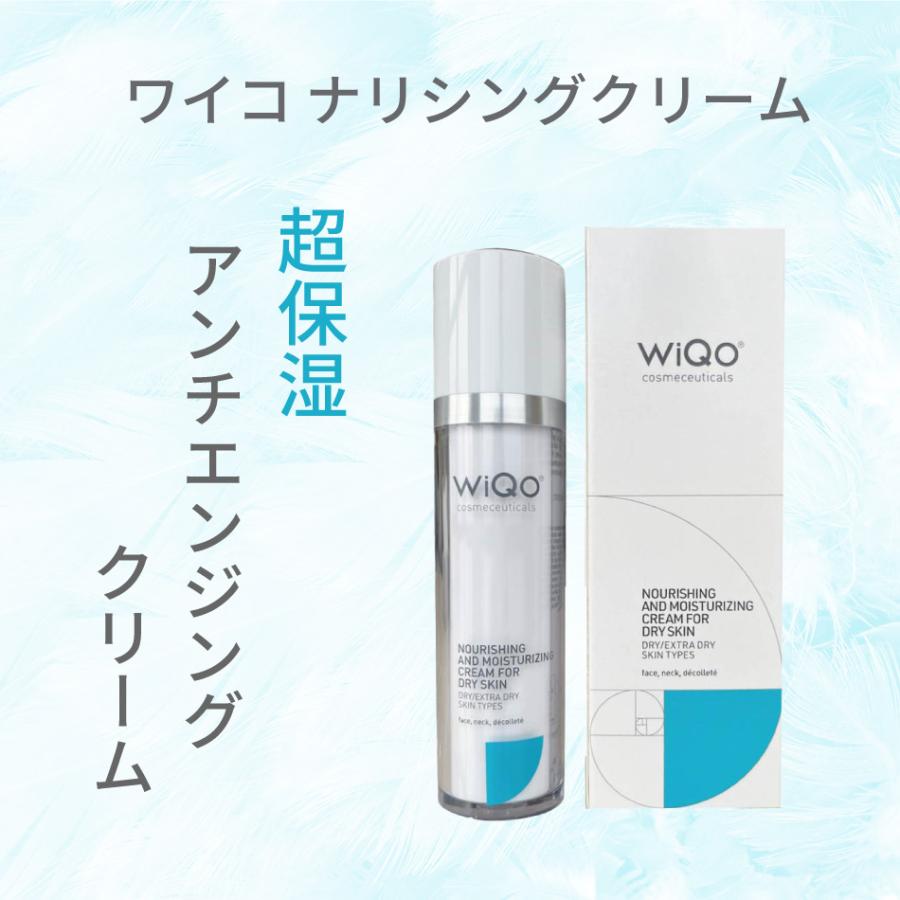 WiQo（ワイコ） 正規通販 WiQo保湿ナリシングクリーム（ワイコ 保湿