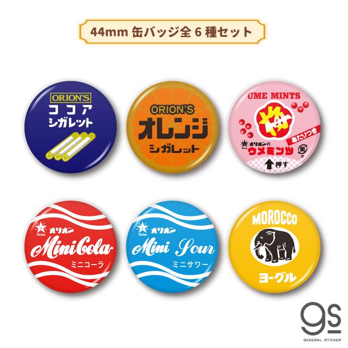 全6種セット レトロ駄菓子 44mm缶バッジ シガレット モロッコヨーグル