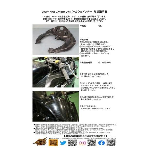 A-TECH（エーテック） アッパーカウルインナー タイプ：綾織ドライ