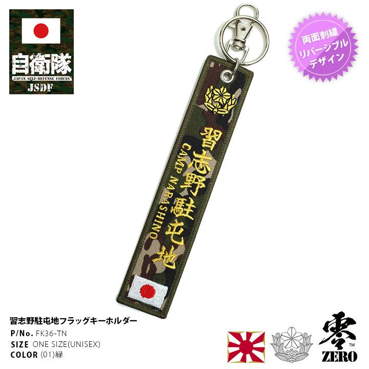 自衛隊 グッズ 第1空挺団 陸自 キーホルダー キーリング ミリタリー