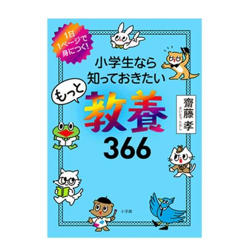 小学館 小学生なら知っておきたい 教養366シリーズ 既刊4冊セット